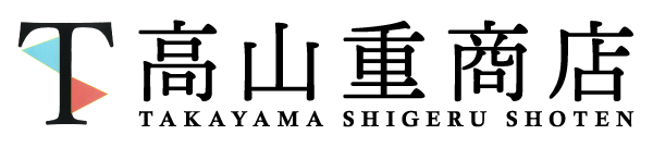 高山重商店